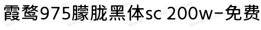 霞鹜975朦胧黑体sc 200w字体转换